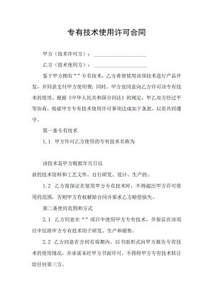 专有技术使用许可合同协议书.docx
