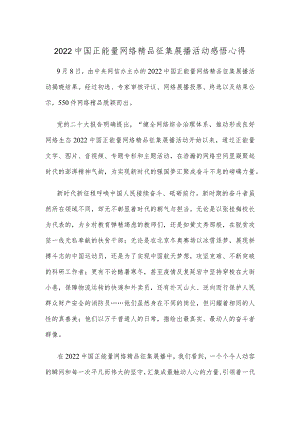 2022中国正能量网络精品征集展播活动感悟心得.docx