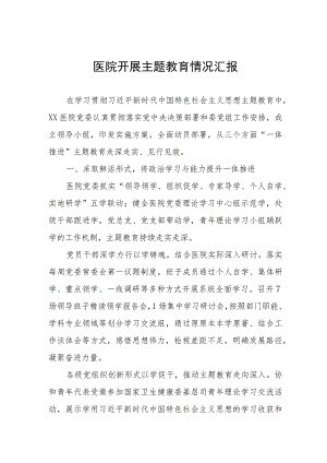 2023医院开展主题教育情况汇报.docx