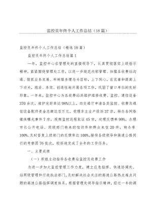 监控员年终个人工作总结（18篇）.docx