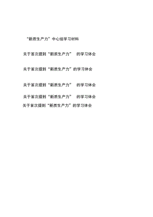 关于首次提到“新质生产力”中心组学习材料体会共6篇.docx