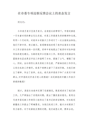 在市委专项巡察反馈会议上的表态发言(4).docx