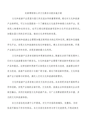 完善博物馆公共文化服务功能实施方案.docx