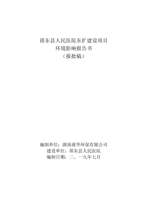 邵东县人民医院东扩建设项目环境影响报告书.docx