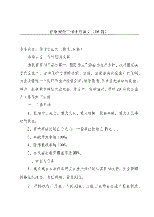 春季安全工作计划范文（16篇）.docx