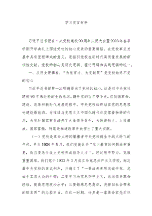 中央党校建校90周年学习发言.docx