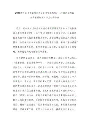 2023新修订《专业技术类公务员管理规定》《行政执法类公务员管理规定》学习心得体会2篇.docx