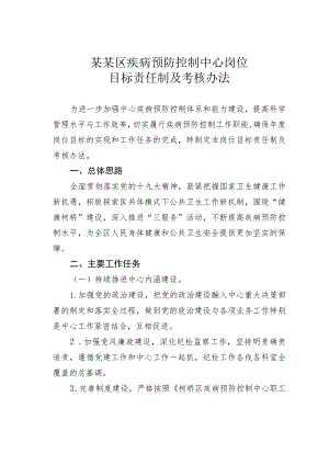 某某区疾病预防控制中心岗位目标责任制及考核办法.docx