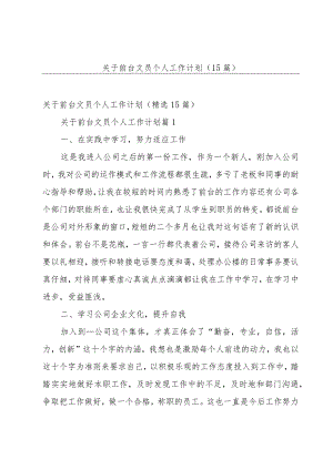 关于前台文员个人工作计划（15篇）.docx