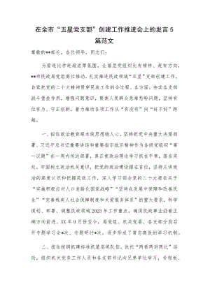 在全市“五星党支部”创建工作推进会上的发言5篇范文.docx