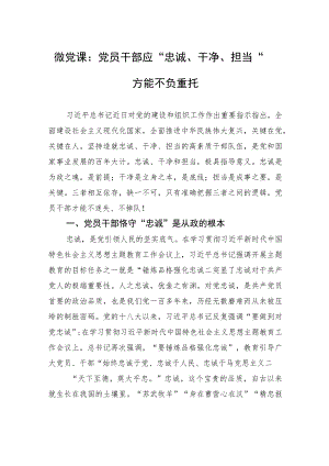 微党课：党员干部应“忠诚、干净、担当”+方能不负重托.docx