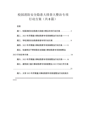 校园消防安全隐患大排查大整治专项行动方案（共8篇）.docx