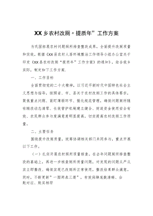 XX乡农村改厕“提质年”工作方案 .docx