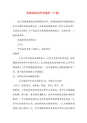 房屋租赁合同书通用(15篇).docx