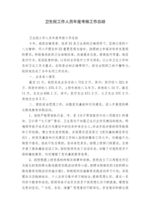 卫生院工作人员年度考核工作总结.docx
