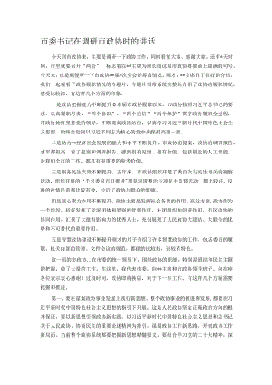 市委书记在调研市政协时的讲话.docx