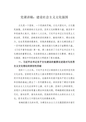 党课讲稿：建设社会主义文化强国.docx