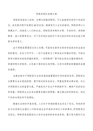 预制菜团队组建方案.docx