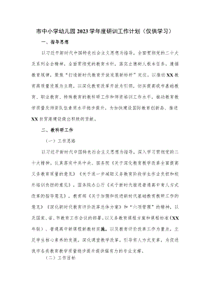 市中小学幼儿园2023学年度研训工作计划.docx