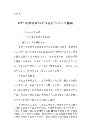 2023年度创新与平台建设专项申报指南.docx