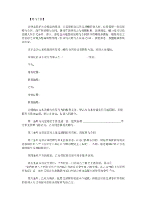 房屋转让赠与合同协议书锦集.docx