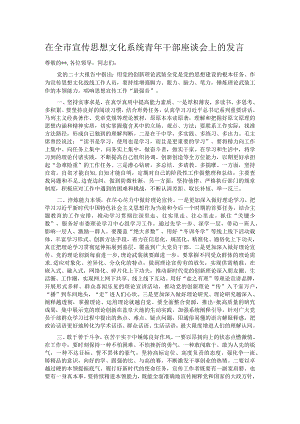 在全市宣传思想文化系统青年干部座谈会上的发言.docx