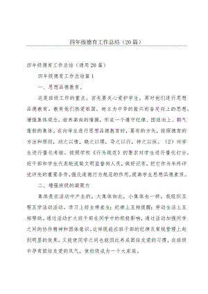 四年级德育工作总结（20篇）.docx