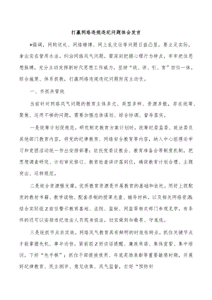 打赢网络违规违纪问题体会发言.docx