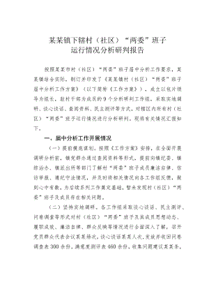 某某镇下辖村（社区）“两委”班子运行情况分析研判报告.docx