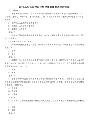 2023年应急管理普法知识竞赛能力测试附答案.docx