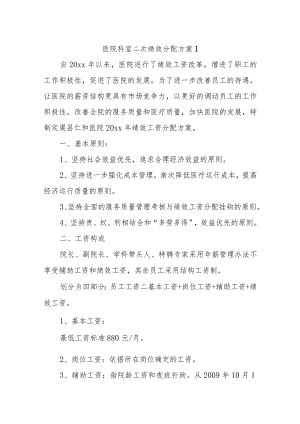 医院科室二次绩效分配方案14篇.docx