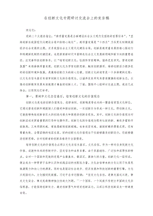 （2篇）在创新文化专题研讨交流会上的发言稿（在处级党政正职调研成果汇报分享会上的发言）.docx