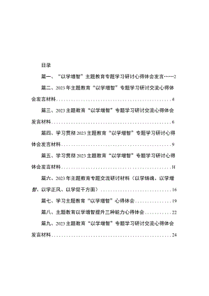 “以学增智”主题教育专题学习研讨心得体会发言（共10篇）.docx