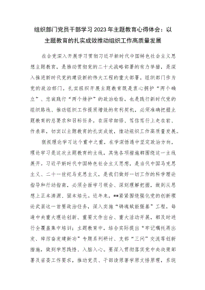 组织部门党员干部学习2023年主题教育心得体会感想研讨发言.docx