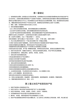 02133-信息政策与法规考点笔记.docx