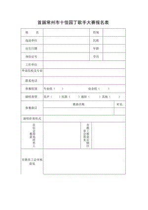 首届常州市十佳园丁歌手大赛报名表.docx