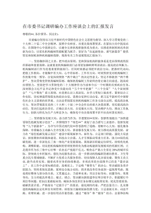 在市委书记调研编办工作座谈会上的汇报发言.docx