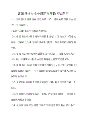 建筑设计专业中级职称理论考试题库.docx