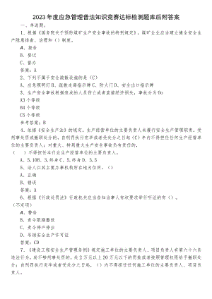 2023年度应急管理普法知识竞赛达标检测题库后附答案.docx