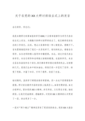 关于在党的XX大研讨班结业式上的发言.docx