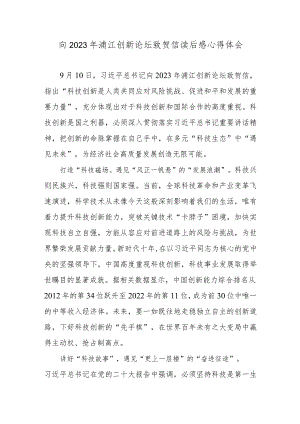向2023年浦江创新论坛致贺信读后感心得体会.docx