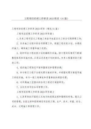 工程项目经理工作职责2023职责（31篇）.docx