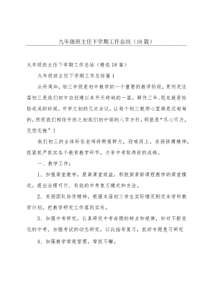 九年级班主任下学期工作总结（18篇）.docx