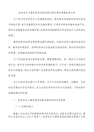 医养结合与康养旅居创新发展问题反馈和调整机制分析.docx