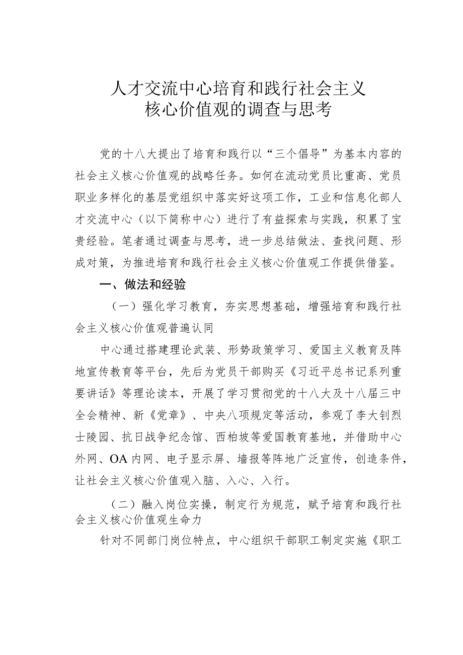 人才交流中心培育和践行社会主义核心价值观的调查与思考.docx_第1页