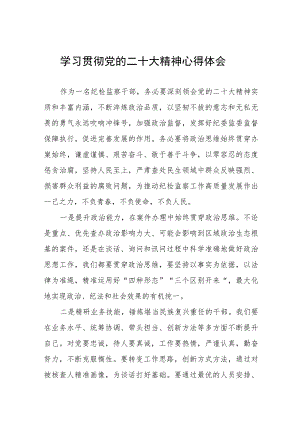 纪检监察干部学习贯彻党的二十大精神心得体会九篇.docx