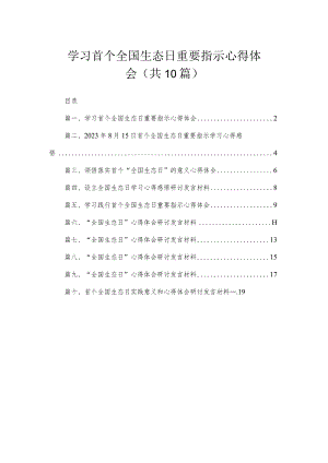 学习首个全国生态日重要指示心得体会（共10篇）.docx