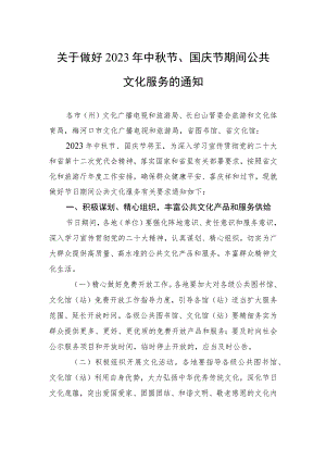 关于做好2023年中秋节、国庆节期间公共文化服务的通知(20230911).docx