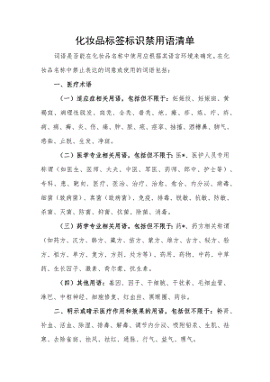 化妆品标签标识禁用语清单 .docx
