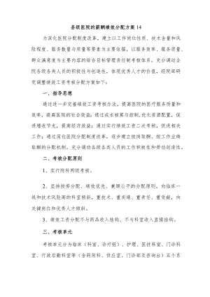 县级医院的薪酬绩效分配方案14.docx
